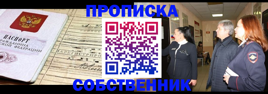 прописка регистрация в Курске
